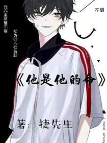 他是他的命