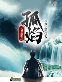 大楚悲歌之孤焰