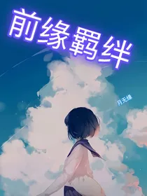 前缘羁绊