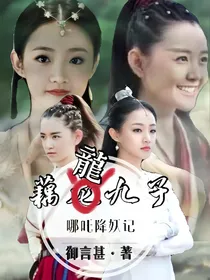 哪吒降妖记：藕龍九子