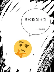 系统推倒计划