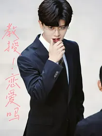 教授！恋爱吗