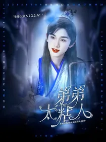 TNT：弟弟太粘人
