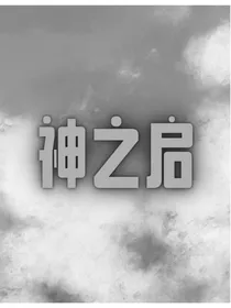 神之启SZ
