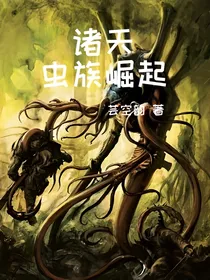 诸天虫族崛起