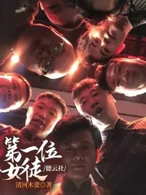 德云社：第一位女徒