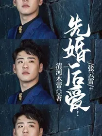 张云雷：先婚后爱？！