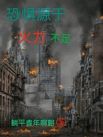 恐惧源于火力不足