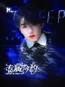 宋亚轩：专属合约