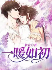 一暖如初