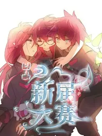 凹凸世界之新届大赛