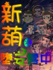 新葫之堕云雾中