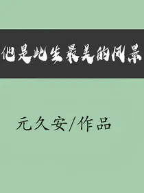 他是此生最美的风景