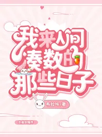我来人间凑数的那些日子