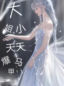 大小姐天天爆马甲