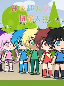 开心超人之扭蛋人生