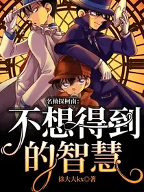 名侦探柯南：不想得到的智慧