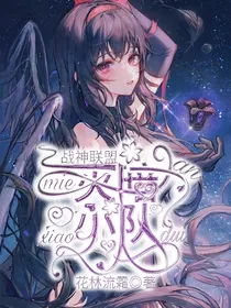 战神联盟：灭暗小队