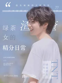 TNT：绿茶渣女的精分日常