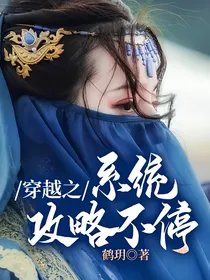穿越之系统攻略不停