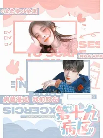 刘耀文：第十九病区