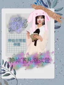 神仙下凡去末日