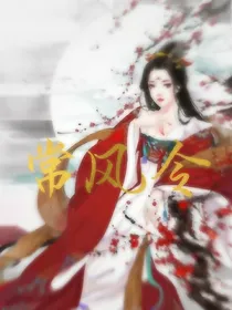 情魔：常风令