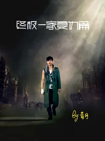 终极一家复仇篇