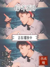 少年派2郭禹曦