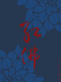 红佛
