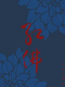 红佛