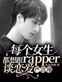 严浩翔：每个女生都想跟rapper谈恋爱
