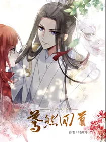 凤逆天下——蓦然回首