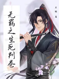无羁之生死判卷