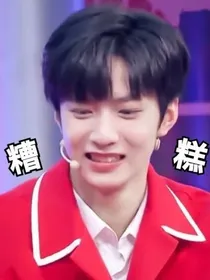 刘耀文：被盯上了