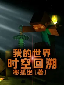 我的世界：时空回溯