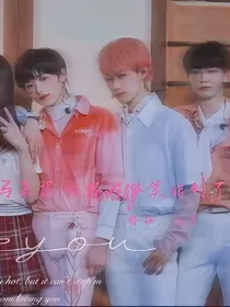 马嘉祺：被你的微笑甜到了