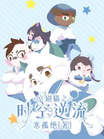 京剧猫之时空逆流