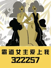 霸道女主爱上我