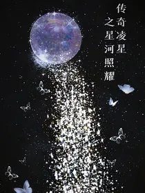 传奇凌星之星河照耀