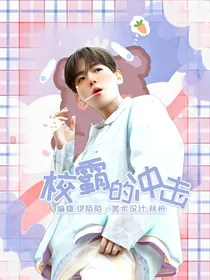 校霸的冲击