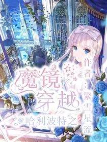 哈利波特之魔鏡穿越