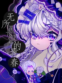 无所畏惧的青春