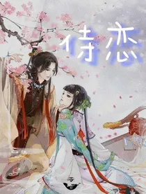 侍恋