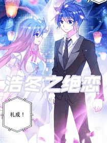 浩冬之绝恋