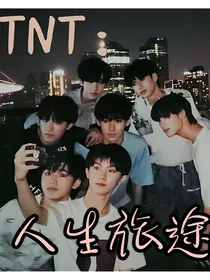 TNT：人生旅途