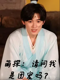 萌探：请问我是团宠吗？