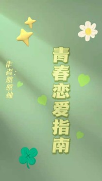 青春恋爱指南