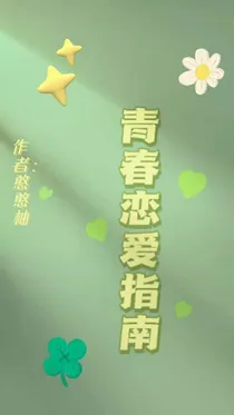 青春恋爱指南