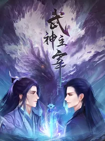 武神主宰之容玉
